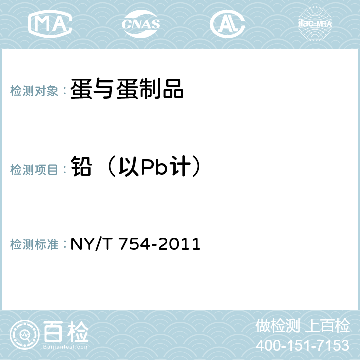 铅（以Pb计） 绿色食品 蛋与蛋制品 NY/T 754-2011 4.5（GB 5009.12-2017）