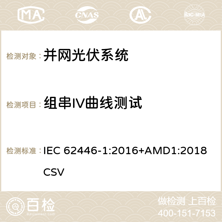 组串IV曲线测试 IEC 62446-1-2016 光伏 (PV) 系统 测试、文档和维护要求 第1部分:并网系统 文件、调试和检验