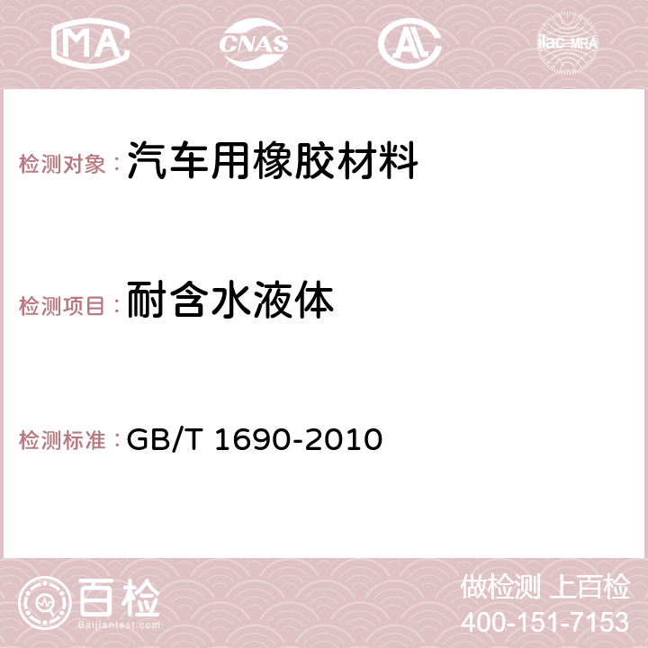 耐含水液体 硫化橡胶或热塑性橡胶 耐液体试验方法 GB/T 1690-2010