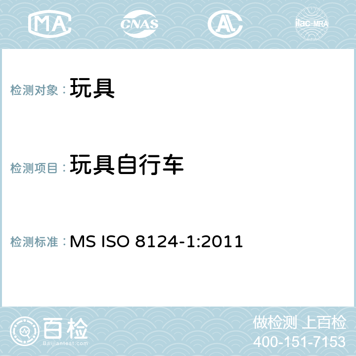 玩具自行车 马来西亚标准玩具的安全性第1部分有关机械和物理性能的安全方面 MS ISO 8124-1:2011 条款4.21