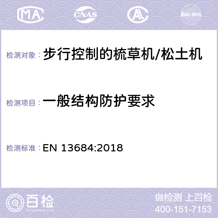 一般结构防护要求 园林设备－步行控制的梳草机/松土机的安全要求 EN 13684:2018 cl.5.15