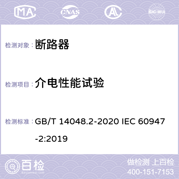 介电性能试验 低压开关设备和控制设备 第2部分：断路器 GB/T 14048.2-2020 IEC 60947-2:2019 8.3.3.3