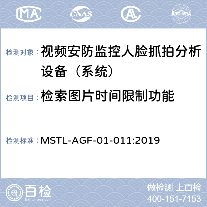 检索图片时间限制功能 上海市第一批智能安全技术防范系统产品检测技术要求 MSTL-AGF-01-011:2019 附件10智能系统.8