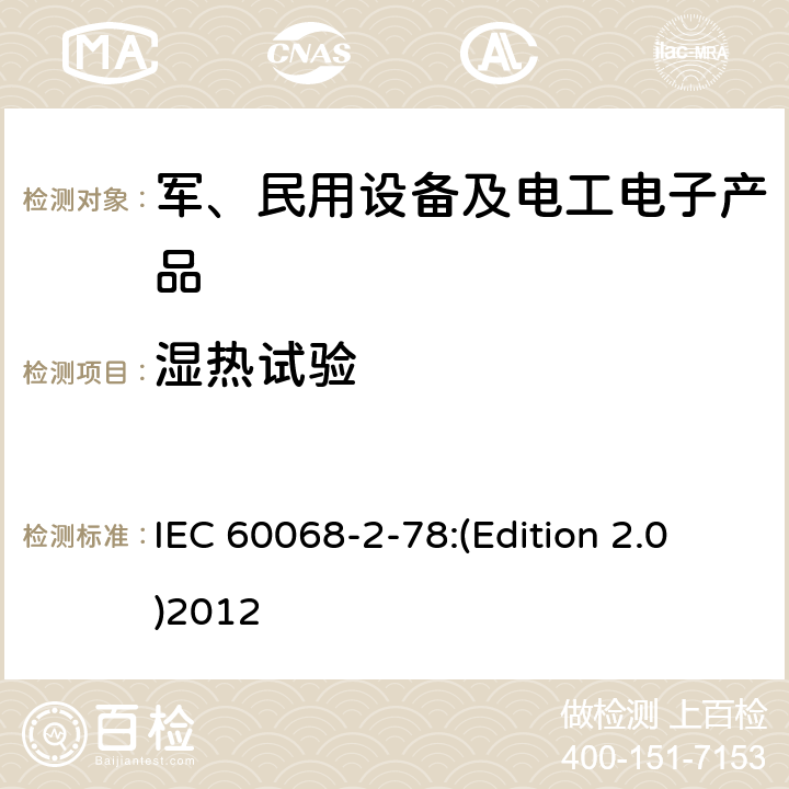 湿热试验 环境试验 第2部分 试验-试验Cab:恒定湿热试验 IEC 60068-2-78:(Edition 2.0)2012