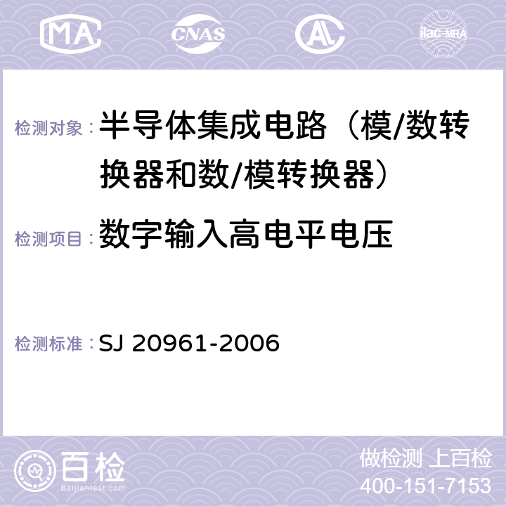 数字输入高电平电压 集成电路 A/D和D/A转换器测试方法的基本原理 SJ 20961-2006 5.1.15 5.2.14