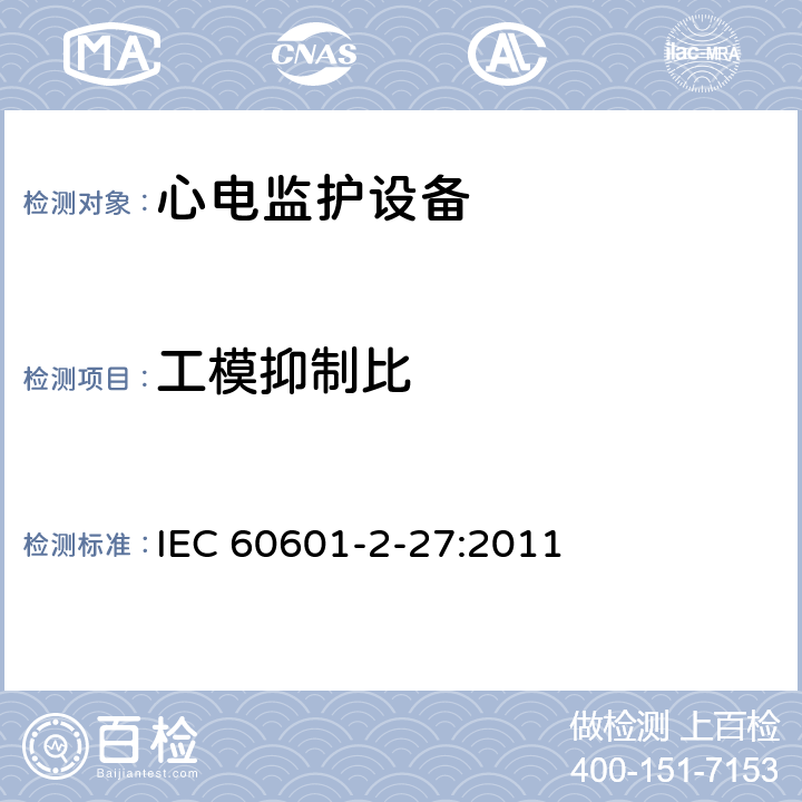 工模抑制比 IEC 60601-2-13-1998 医疗电气设备.第2-13部分:麻醉工作站安全专用要求