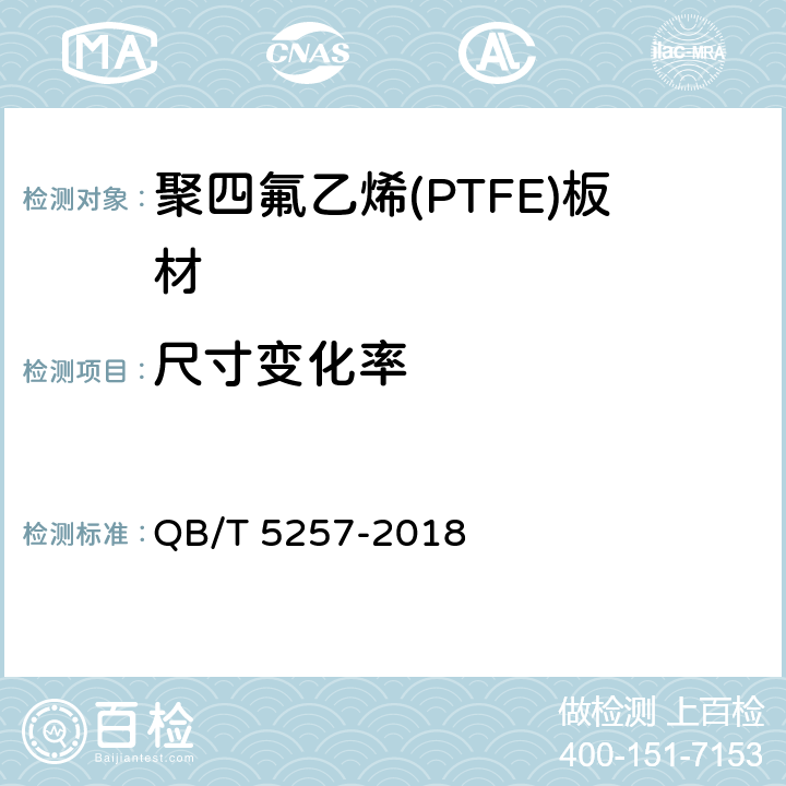 尺寸变化率 聚四氟乙烯(PTFE)板材 QB/T 5257-2018 5.6