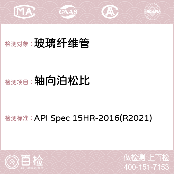 轴向泊松比 API Spec 15HR-2016(R2021) 高压玻璃纤维管线管 API Spec 15HR-2016(R2021) 9.1 f)