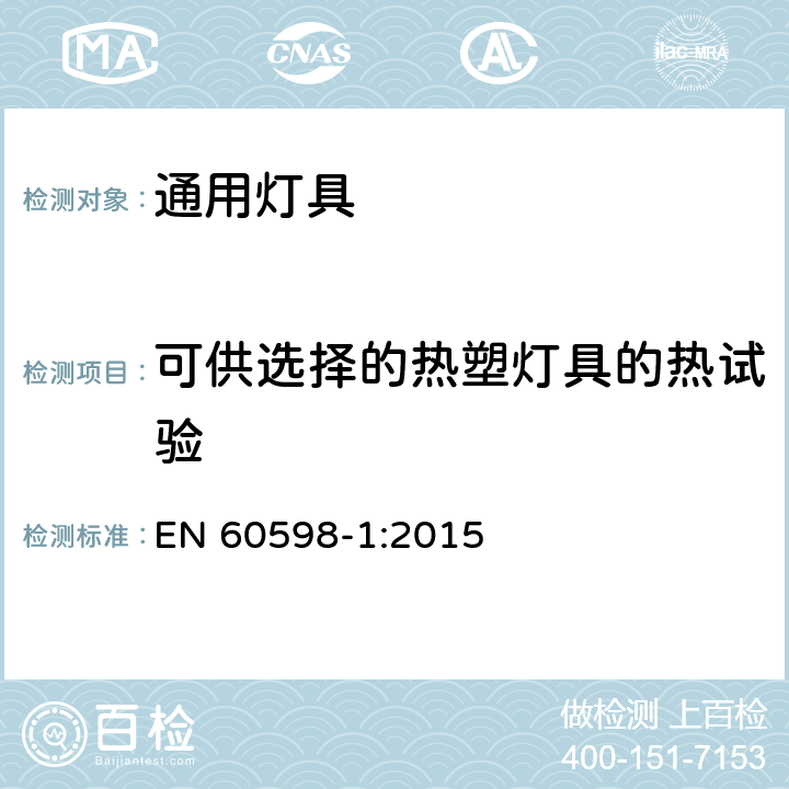 可供选择的热塑灯具的热试验 灯具 第1部分 一般要求与试验 EN 60598-1:2015 附录W