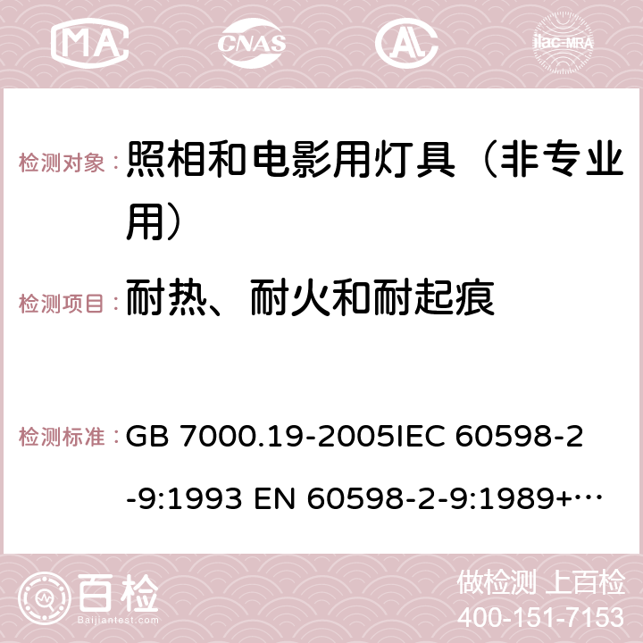 耐热、耐火和耐起痕 照相和电影用灯具（非专业用）安全要求 GB 7000.19-2005
IEC 60598-2-9:1993 EN 60598-2-9:1989+A1:1994 15