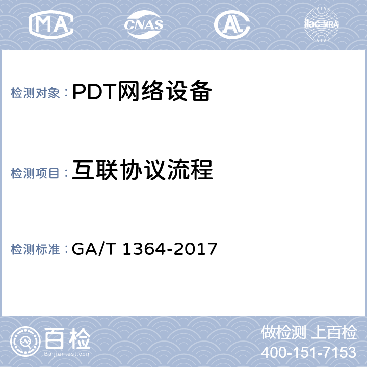 互联协议流程 警用数字集群（PDT）通信系统互联技术规范 GA/T 1364-2017 8