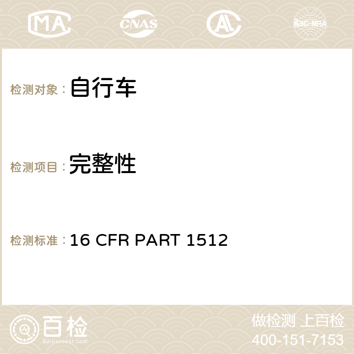 完整性 自行车要求 16 CFR PART 1512 1512.4 (c)