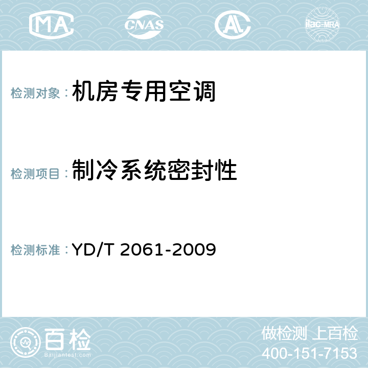 制冷系统密封性 通信机房用恒温恒湿空调系统 YD/T 2061-2009 5.4.1