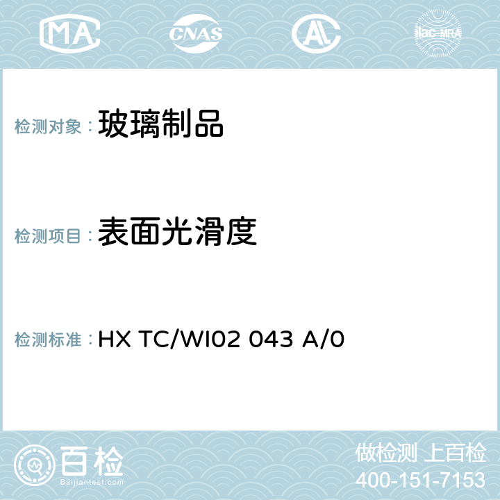 表面光滑度 HX TC/WI02 043 A/0 广东华兴玻璃股份有限公司 检测中心 玻璃瓶罐的测定方法 