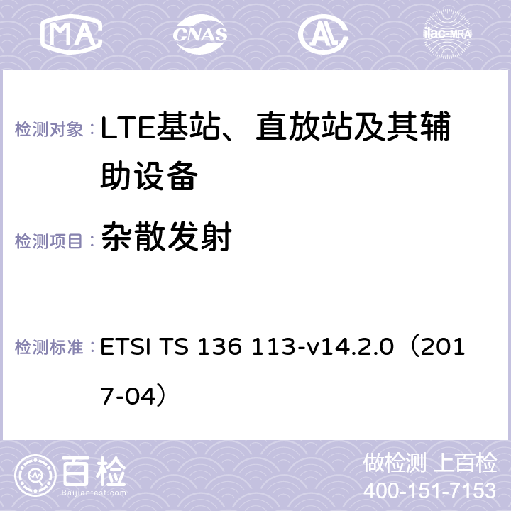 杂散发射 LTE；演变通用陆地无线接入(E-UTRA)；基站(BS)和转发器电磁兼容性 ETSI TS 136 113-v14.2.0（2017-04） 8.2.1