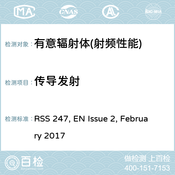 传导发射 数字传输系统,跳频系统和Licence-Exempt局域网(LE-LAN)设备 RSS 247, EN Issue 2, February 2017 5,6