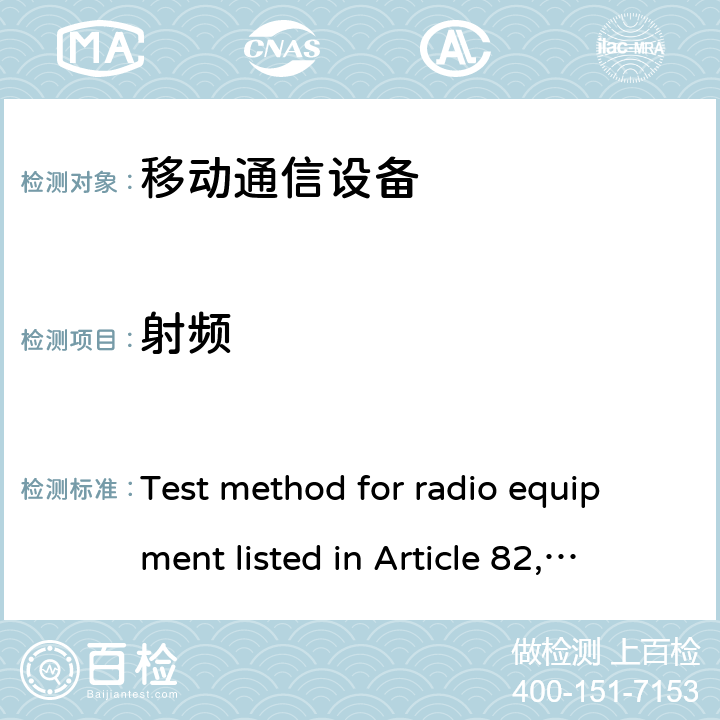 射频 附录表82认证规则第82条第1款，第21-3条所列无线电设备的试验方法 Test method for radio equipment listed in Article 82, Paragraph 1, Item 21-3 of Appended Table 82 Certification Rules 1,2,3,4,5,6,7,8,9,10,11,12