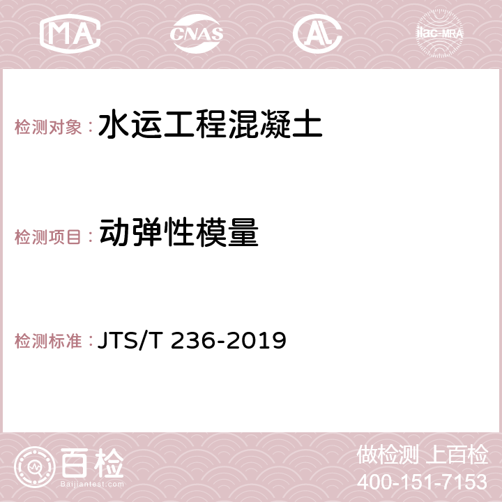 动弹性模量 《水运工程混凝土试验检测技术规范》 JTS/T 236-2019 （13.1）