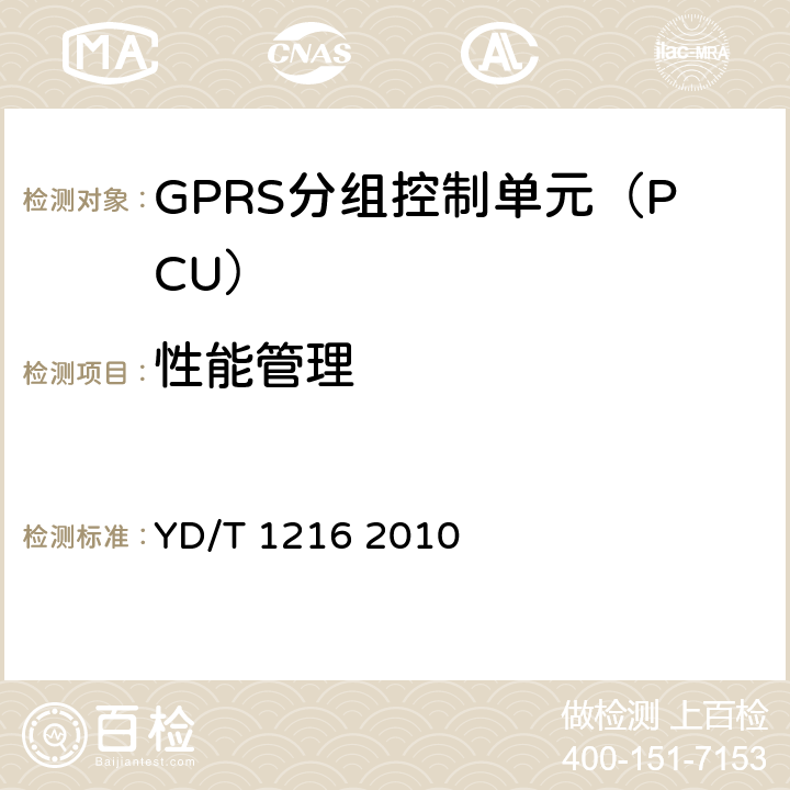 性能管理 900/1800MHz TDMA数字蜂窝移动通信网通用分组无线业务(GPRS)设备测试方法基站子系统设备 YD/T 1216 2010 4.5.2