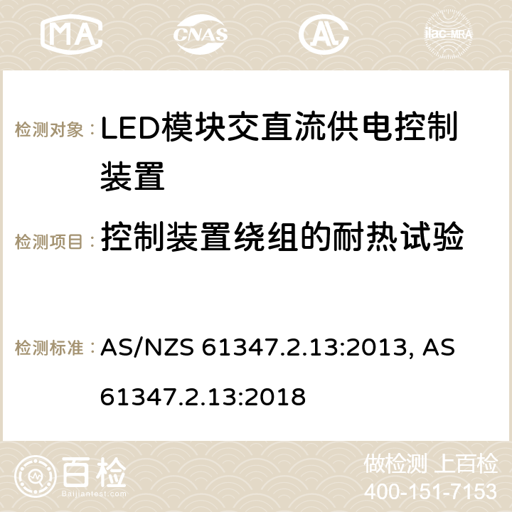 控制装置绕组的耐热试验 灯的控制装置: 第2.13部分: 特殊要求 LED模块交直流供电控制装置 AS/NZS 61347.2.13:2013, AS 61347.2.13:2018 cl.13