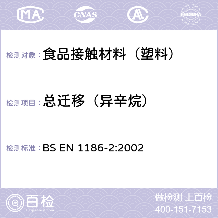 总迁移（异辛烷） 接触食品的材料和制品 塑料 第2部分：全迁移到橄榄油中的全浸没试验方法 BS EN 1186-2:2002