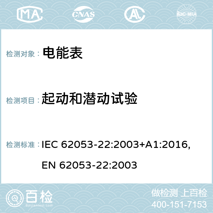 起动和潜动试验 交流电测量设备 特殊要求 第22部分：静止式有功电能表(0.2S级和0.5S级） IEC 62053-22:2003+A1:2016,
EN 62053-22:2003 cl.8.3