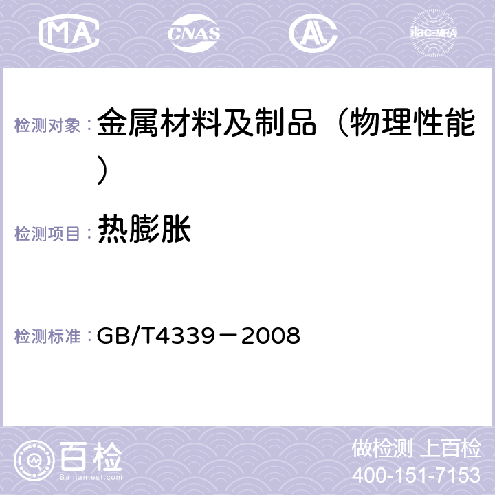 热膨胀 金属材料热膨胀特性参数的测定 GB/T4339－2008