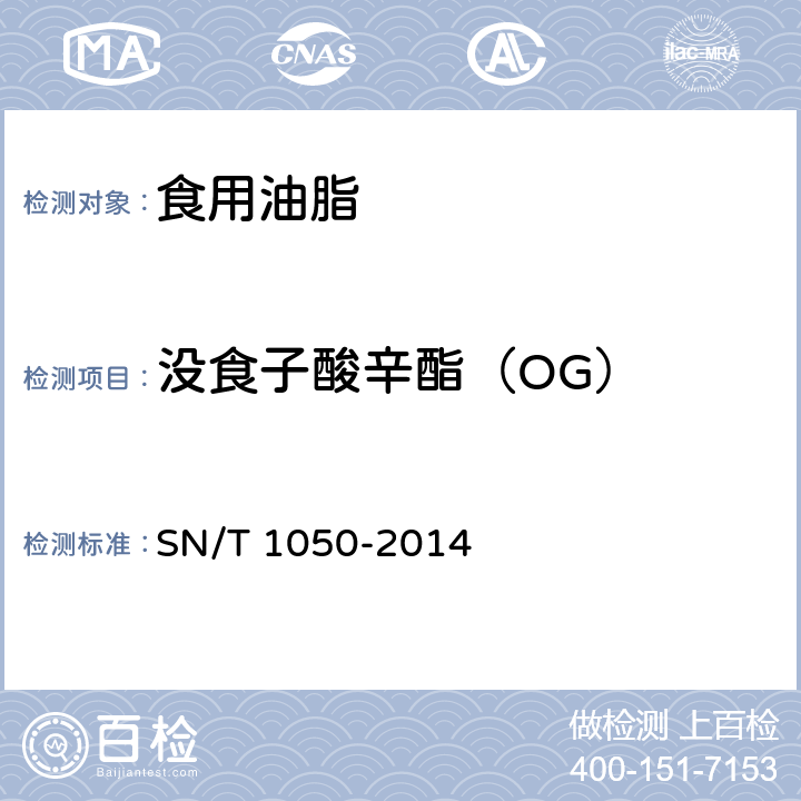没食子酸辛酯（OG） 出口油脂中抗氧化剂的测定（液相色谱法） SN/T 1050-2014
