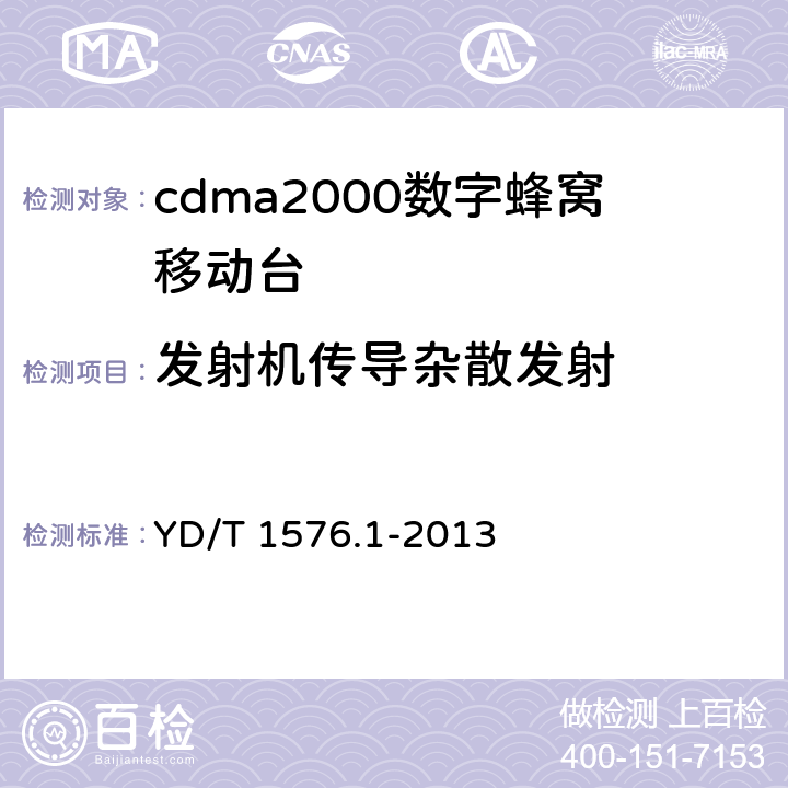 发射机传导杂散发射 《800MHz/2GHz cdma2000 数字蜂窝移动通信网设备测试方法 移动台(含机卡一体）第1部分：基本无线指标、功能和性能》 YD/T 1576.1-2013 6.5.1