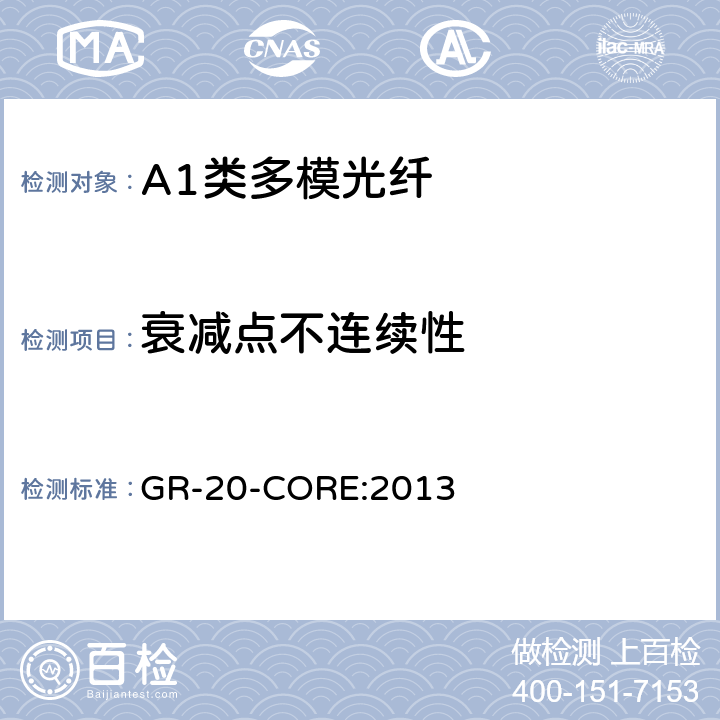 衰减点不连续性 《光纤光缆通用要求》 GR-20-CORE:2013 4.9.2