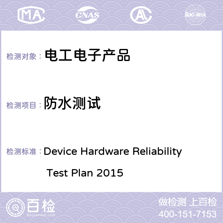 防水测试 Device Hardware Reliability Test Plan 2015 终端硬件可靠性测试  3