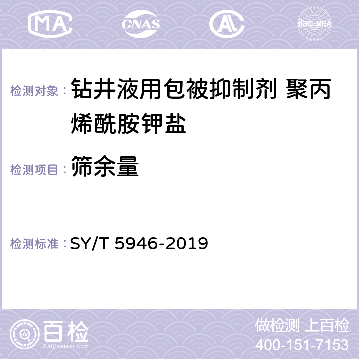 筛余量 钻井液用包被抑制剂 聚丙烯酰胺钾盐 SY/T 5946-2019 第4.3.2款