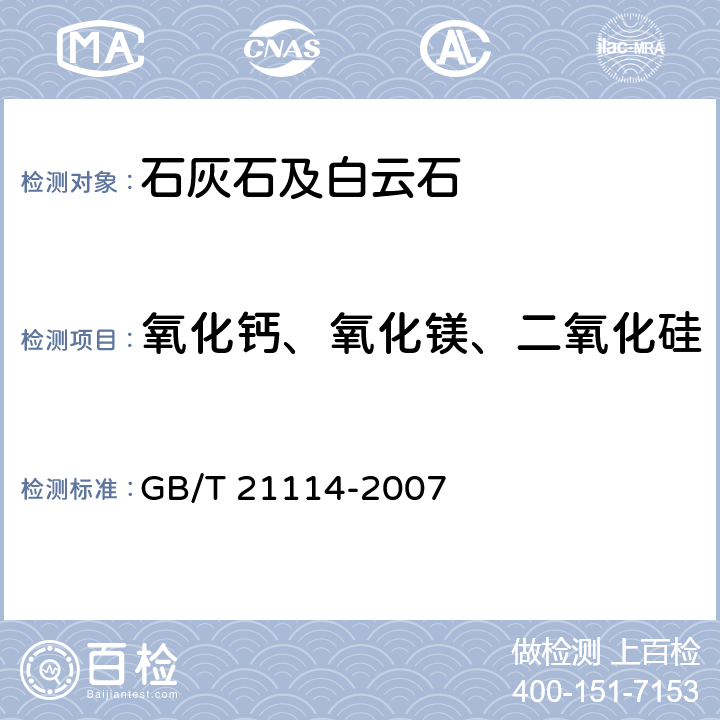 氧化钙、氧化镁、二氧化硅 GB/T 21114-2007 耐火材料 X射线荧光光谱化学分析 铸玻璃片法