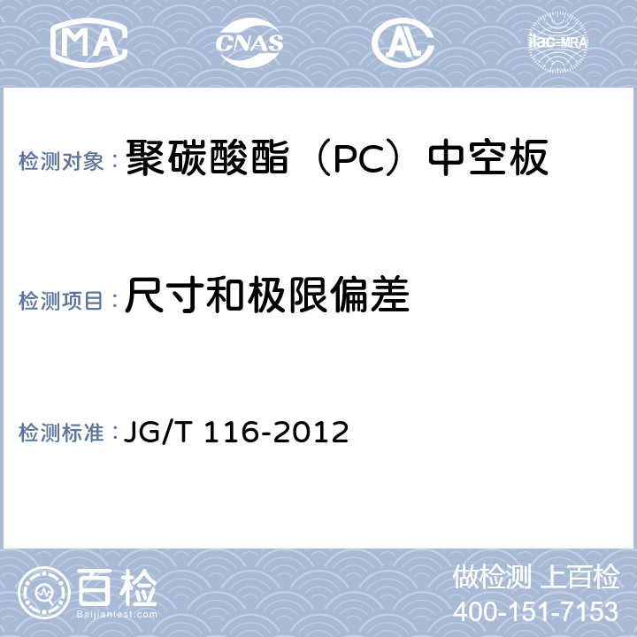 尺寸和极限偏差 聚碳酸酯(PC)中空板 JG/T 116-2012 7.3