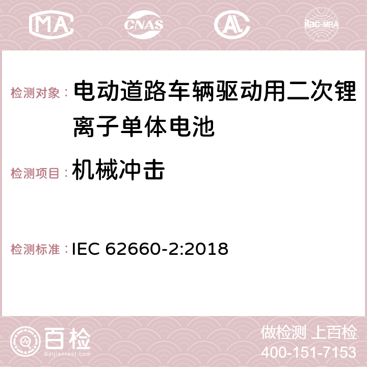 机械冲击 电动道路车辆驱动用二次锂离子单体电池 – 第2部分：可靠性和滥用测试 IEC 62660-2:2018 6.2.2