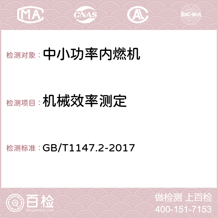 机械效率测定 《中小功率内燃机 第2部分：试验方法》 GB/T1147.2-2017 6.1.15