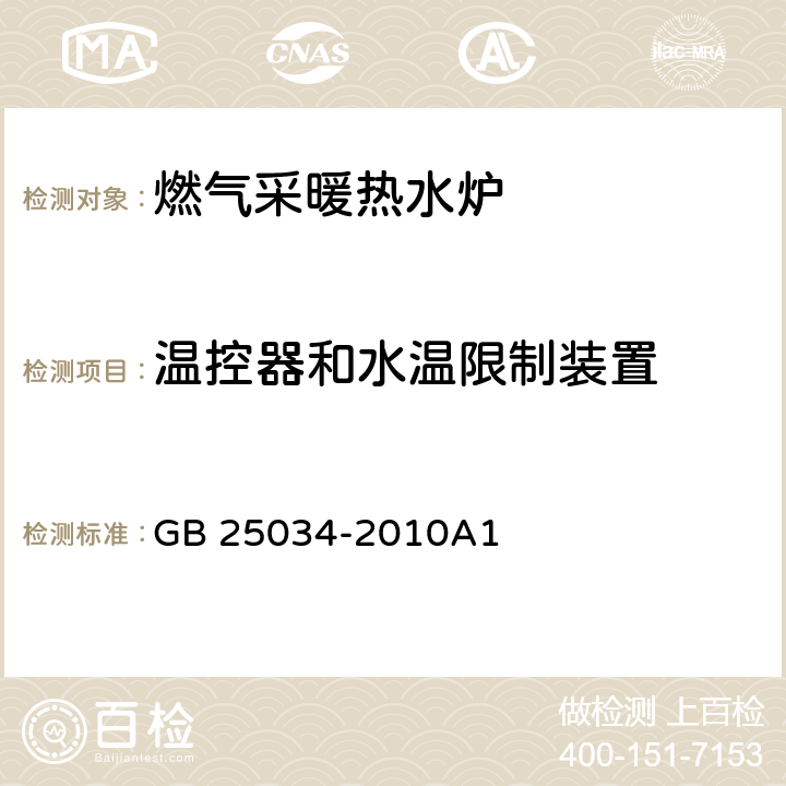 温控器和水温限制装置 燃气采暖热水炉 GB 25034-2010A1 7.6.3