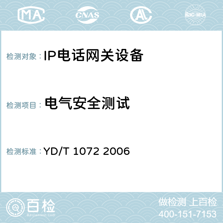 电气安全测试 IP电话网关设备测试方法 YD/T 1072 2006 9.6.1