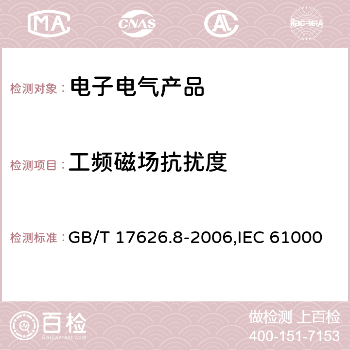 工频磁场抗扰度 电磁兼容 试验和测量技术 工频磁场抗扰度试验 GB/T 17626.8-2006,IEC 61000-4-8：2009,EN 61000-4-8：2010