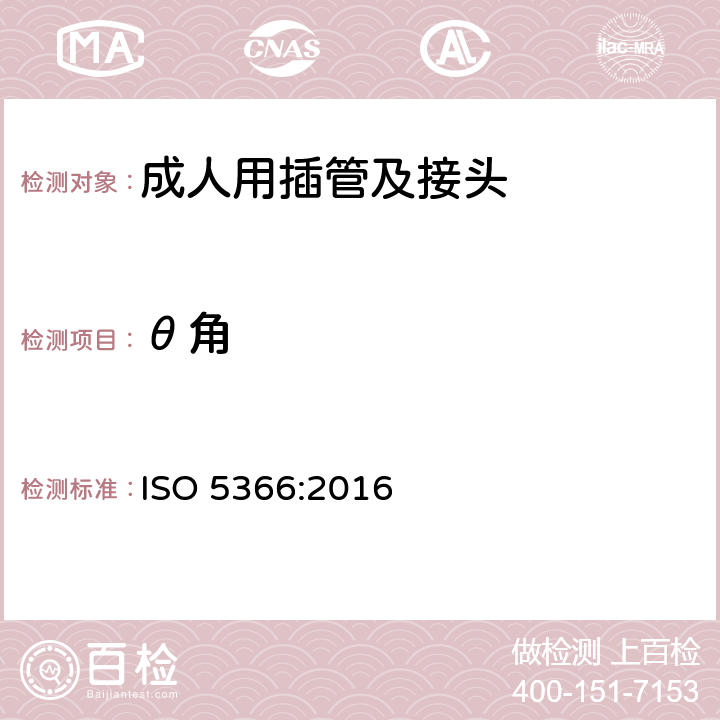 θ角 ISO 5366-2016 麻醉和呼吸设备 气管造口管和连接器