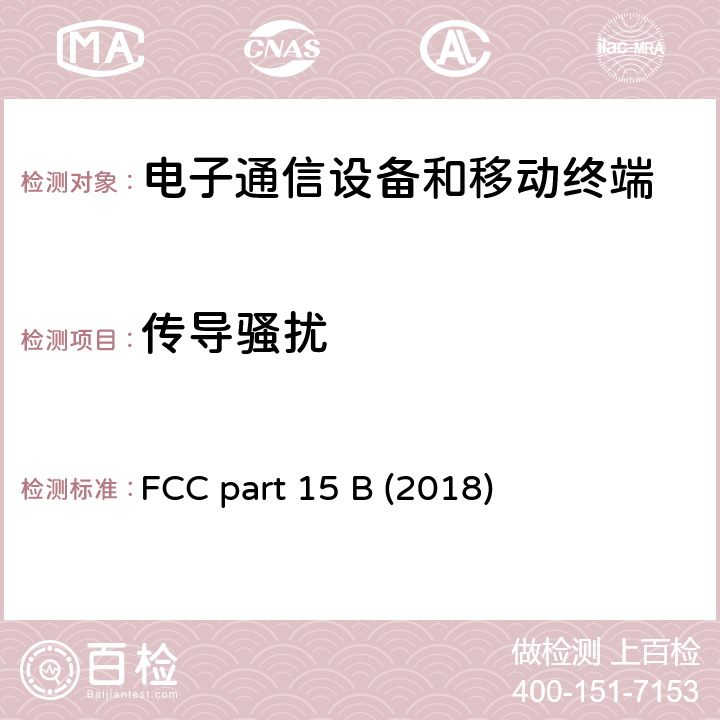传导骚扰 FCC标题47：电信第15部分 - 无线电频率设备子部分B-无意辐射体 FCC part 15 B (2018) 15.107