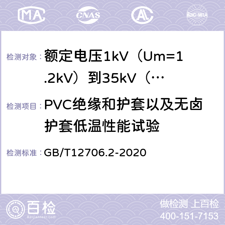PVC绝缘和护套以及无卤护套低温性能试验 额定电压1kV(Um=1.2kV)到35kV(Um=40.5kV)挤包绝缘电力电缆及附件第2部分额定电压6kV(Um=7.2kV)到30kV(Um=36kV)电缆 GB/T12706.2-2020 19.10