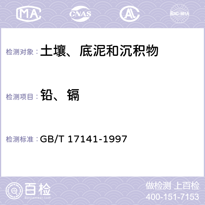 铅、镉 土壤质量 铅镉的测定 石墨炉原子吸收分光光度法 GB/T 17141-1997