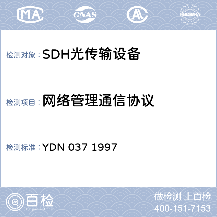 网络管理通信协议 YDN 037 1997 同步数字体系（SDH)管理网管理功能、ECC 和Q3 接口协议栈规范 