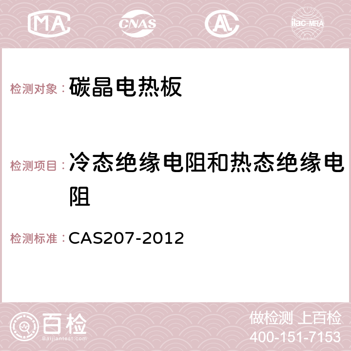 冷态绝缘电阻和热态绝缘电阻 AS 207-2012 碳晶电热板 CAS207-2012 6.11