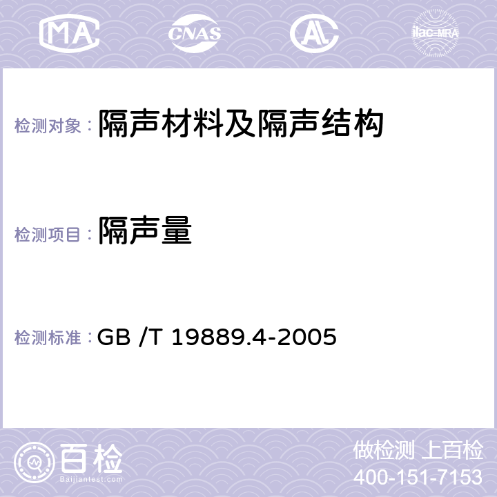 隔声量 声学 建筑和建筑构件隔声测量 第4部分：房间之间空气声隔声的现场测量 GB /T 19889.4-2005 全部