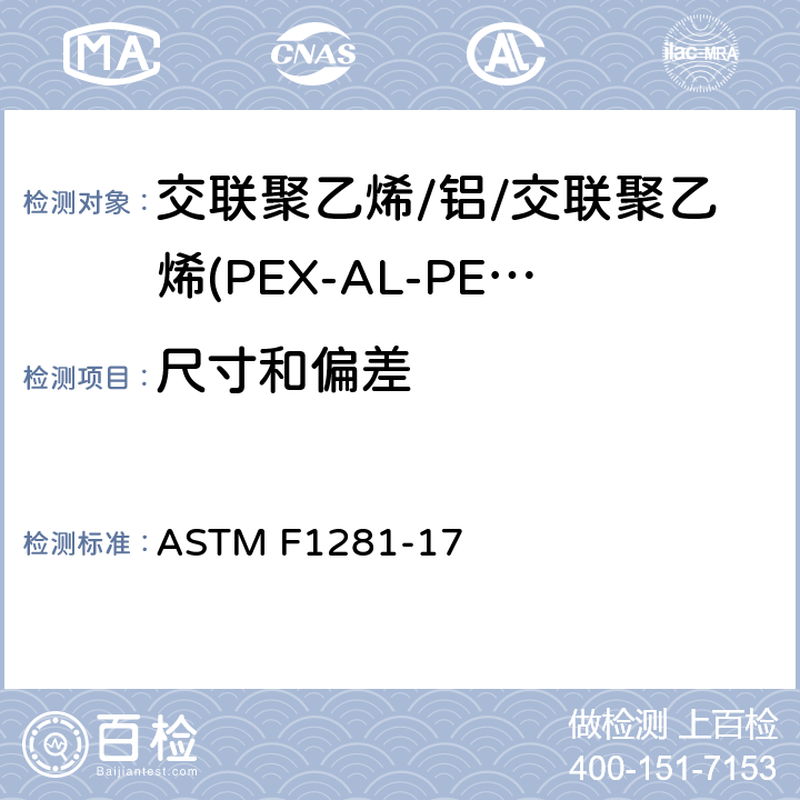 尺寸和偏差 交联聚乙烯/铝/交联聚乙烯(PEX-AL-PEX)复合压力管 ASTM F1281-17 9.1