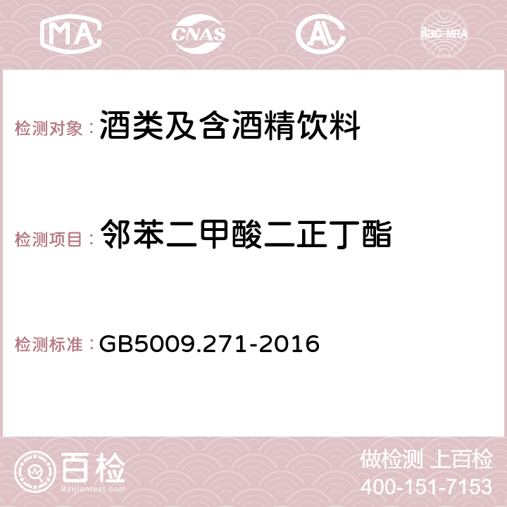 邻苯二甲酸二正丁酯 GB5009.271-2016食品安全国家标准 食品中邻苯二甲酸酯的测定