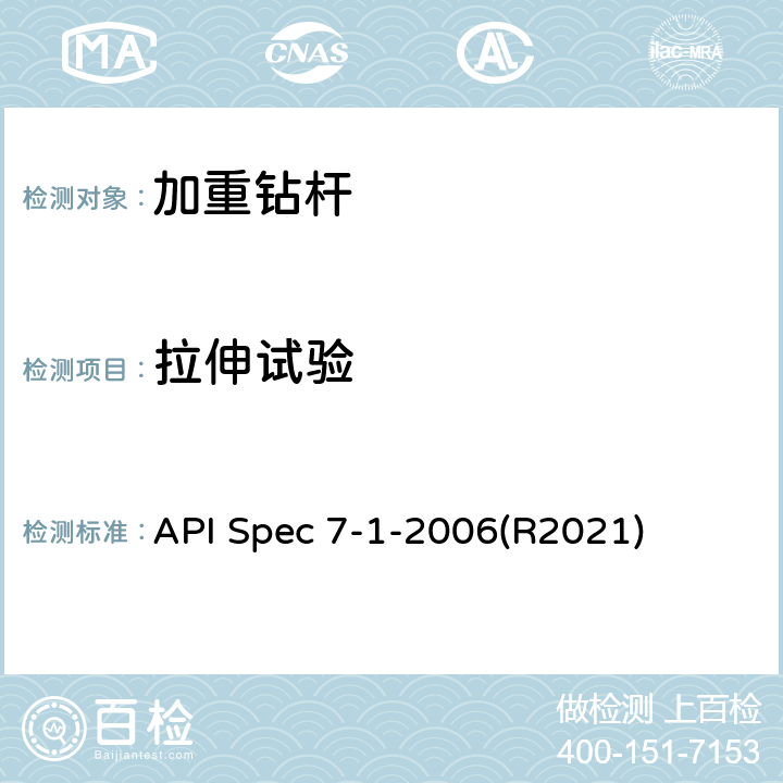 拉伸试验 旋转钻柱构件规范 API Spec 7-1-2006(R2021) 10.2.1.1、10.2.2.1