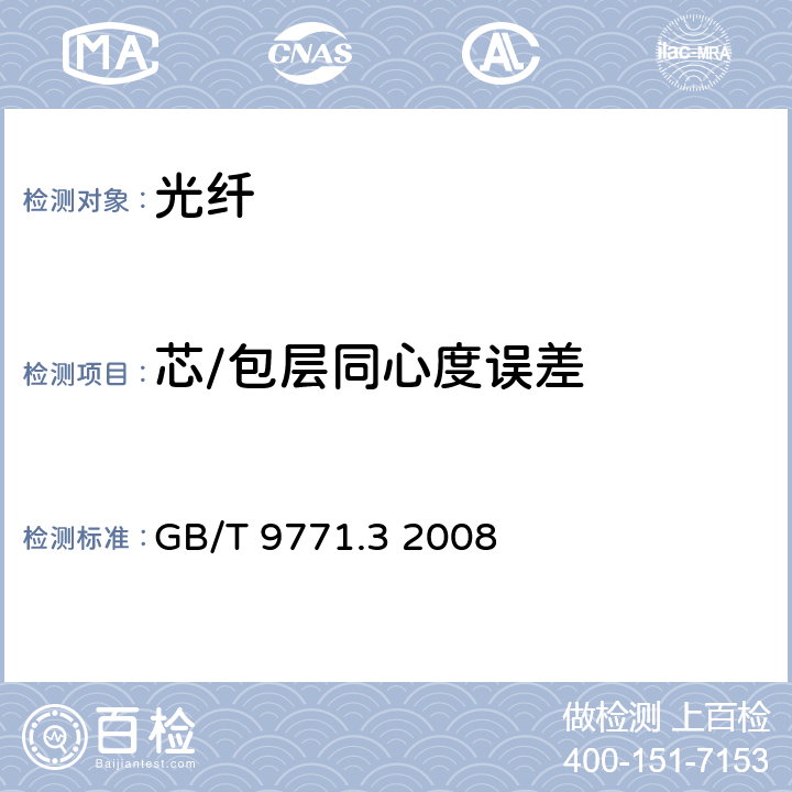 芯/包层同心度误差 通信用单模光纤 第3部分：波长段扩展的非色散位移单模光纤特性 GB/T 9771.3 2008 表1